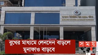 ব্রোকারেজ হাউজের বুথ স্থাপনের অনুমোদন দিয়েছে বিএসইসি | BSEC | Business News