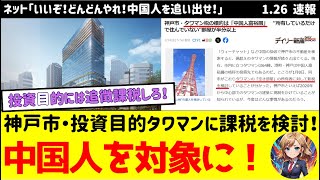 【神戸市】違法民泊対策か？投資目的タワマンに課税を検討！中国人富裕層を対象に！ネット「いいぞ！どんどんやれ！これは応援するしかない！」#中国共産党 #投資 #神戸市役所