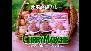 1989　ハウス　カレーマルシェ　欧風高級カレー　CURRY　MARCHE　CM　JAPAN