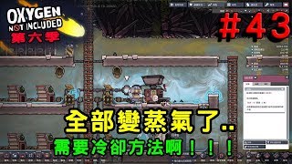 【哈記缺氧】全部變蒸氣啦！！需要冷卻方法！ | 缺氧 Oxygen Not Included | 第6季 EP.43