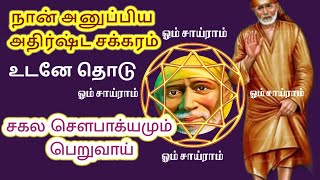 நான் அனுப்பிய அதிர்ஷ்ட சக்கரம் உடனே தொடு|Saibaba Motivational speech tamil|sai appa blessings|Om