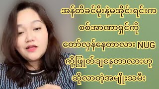 ဒေါ်ခင်မိုးနဲ့မအိုင်းရင်းကစ-စ်အာ-ဏာ-ရှင်ကိုတော်လှန်နေတာလားNUGကိုဖြု-တ်ချနေတာလားဟုဆိုလာတဲ့ အမျိုးသမီး