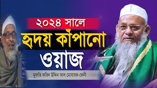 ফেনীর হুজুরের ওয়াজ || আল্লামা ফরিদ উদ্দিন আল মোবারক-ফেনী || Forid Uddin Al Mubarak -Feni