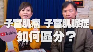 '20.12.16【名醫On Call】鄢源貴醫師談「子宮肌瘤、子宮肌腺症如何區分？」