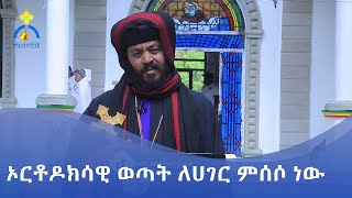 MK TV || የወጣቶች ገጽ || ኦርቶዶክሳዊ ወጣት ለሀገር ምሰሶ ነው