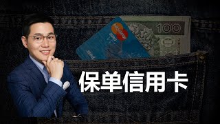 【投资理财】 储蓄保单信用卡是什么？