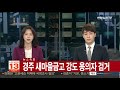 속보 경주 새마을금고 강도 용의자 검거 연합뉴스tv yonhapnewstv