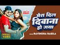 #Video | मेरा दिल दीवाना हो गया | Ravindra Rasila | Mera DIl Deewana Ho Gaya New Bhojpuri Song 2023