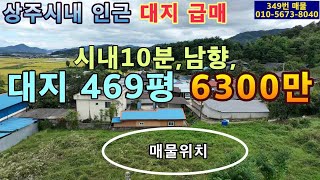 349번 매물.급매물.대지469평.6300만원.상주시내10분.남향.작은마을 끝에 위치.전원생활하면서 상주시내로 출퇴근 가능.전용비 절감.두가구도 가능