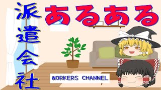 【ゆっくり解説】派遣会社のあるある大公開