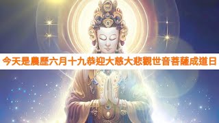 2023今天是農歷六月十九恭迎大慈大悲觀世音菩薩成道日