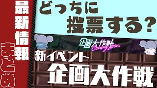 【ユニエア】あなたはどっちに投票する？新イベント「企画大作戦」がやってきた！【ユニゾンエアー】