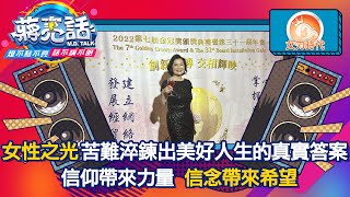 女性之光 苦難淬鍊出的美好人生【蔣亮話】就在你身邊  下  20220611