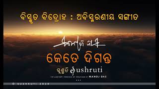 ବିସ୍ମୃତ ବିଦ୍ରୋହ : ଅବିସ୍ମରଣୀୟ ସଙ୍ଗୀତ-“କେତେ ଦିଗନ୍ତ”-  ମନୋଜ ଦାସ- “ଧରିତ୍ରୀ”- 28.02.1982