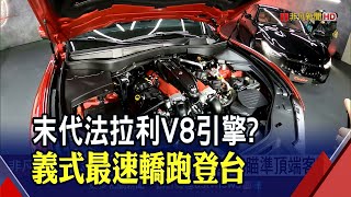 極速上看320km/h 義大利超跑品牌3款高性能車系登台｜非凡財經新聞｜20210304