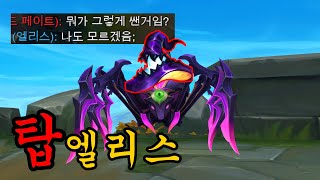 '진짜' 당신의 티어를 올려 줄 '탑 개사기' 엘리스