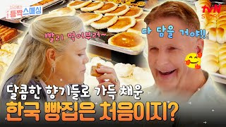 빛날 광! ✨ 고을 주! 광주에 방문한 케빈네 미국 부모님도 반한 한국의 빵집🍞 방문기! #여권들고등짝스매싱 EP.12 | tvN STORY 241127 방송