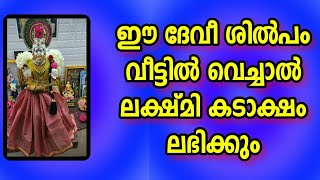 Lakshmi Devi Kadaksham ഈ ദേവീ ശിൽപം വീട്ടിൽ വെച്ചാൽ ലക്ഷ്മി കടാക്ഷം ലഭിക്കും