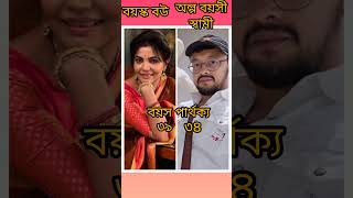 বয়স্ক বউ ও অল্প বয়সী স্বামীদের বয়স জেনে নিন?#love