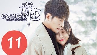 ENG SUB【你是我的奇迹 You are the Miracle】EP11 —— 主演：季肖冰、龚婉怡、侯东