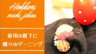 愛用の靴下にミムラトモミさんの蝶々のダーニング刺繍で開いてしまった大きな穴をふさぎました！