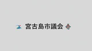 令和５年度第４回宮古島市議会定例会（９月）一般質問４日目