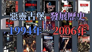 《生化危机/惡靈古堡发展历史》1994年到2006年！