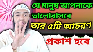 ভালোবাসা মানুষের ৫টি আচরণ || Bhalobasha Manusher 5Ti Achoron || Karimullah Bukhari