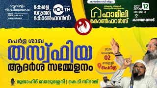 തസ്‌ഫിയ ആദർശ സമ്മേളനം | മുജാഹിദ് ബാലുശ്ശേരി | പെർള ടൗൺ