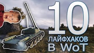 10 ЛАЙФХАКОВ В ИГРЕ WORLD OF TANKS