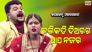 KALIKATI DIARA RA PAPA NAJARA | JAGA PANDA CHUTKI VIOLENCE OVERLOAD | EASTERN OPERA