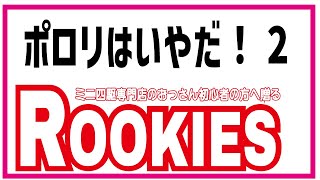 【ミニ四駆初心者】初心者必見　rookies　002 　安定走行のために絶対最初にやってほしい加工　B-MAX あまレギュ