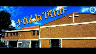 ታስፈልገኛለህ ኢየሱስ | Destaye Gojele | Wolayita Sodo | Apostolic church of Ethiopia