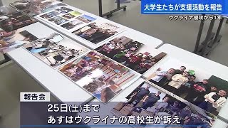 広島の大学生がウクライナ支援活動を報告　ロシア侵攻後の写真を展示 (2023/02/23 17:31)