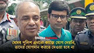 যেসব পুলিশ এখনো কাজে যোগ দেয়নি, তাদের যোগদান করতে দেওয়া হবে না| Dhaka Tribune