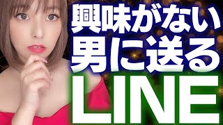 【終了】女性が興味のない男性に送るLINE集