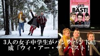 東京国際映画祭 最高賞『ウィ・アー・ザ・ベスト！』女子３人がパンク化！【青春映画・パンクバンド・スウェーデン】