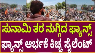 ಕಿಚ್ಚ ಸುದೀಪ್ ಮಾತಾಡೋಕೆ ಬಿಡ್ರಪ್ಪೋ ಎಲ್ಲೋದ್ರು ಕಿಚ್ಚ ಕಿಚ್ಚ ಜೈಕಾರ ಫ್ಯಾನ್ಸ್ ಕ್ರೇಜ್ ಸುನಾಮಿ ಗಿಂತ ಜಾಸ್ತಿ ಗುರು🔥