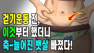 걷기운동 전, 이것부터 했더니 축~늘어진 뱃살 빠졌다! | 체중감량극대화 방법