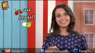 koogi tv- حبيبتي مدارس الاحد - عيد النيروز- قناة كوجي للأطفال