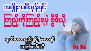 အမျိုးသမီးတိုင်း ကြည့်ပေးပါ ရာသီလာတာနည်းလို့ပဲဖြစ်ဖြစ် မလာတာဘဲဖြစ်ဖြစ် သိသင့်တဲ့အချက်များ