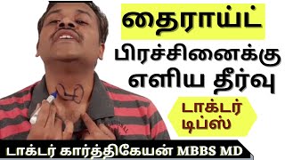 Foods and Exercise to cure thyroid disease in tamil | Doctor Karthikeyan