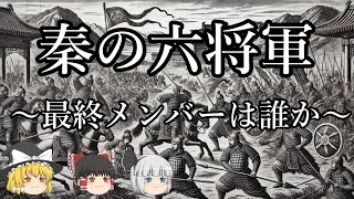 【ゆっくり解説】秦の六大将軍の最終メンバーは誰か