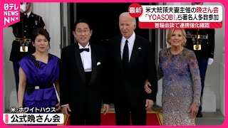 【バイデン大統領夫妻主催の晩さん会】著名人多数参加  首脳会談では連携強化確認も