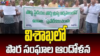 విశాఖలో పౌర సంఘాల ఆందోళన | Civil Society Peoples Protest In Visakhapatnam | TV5 News