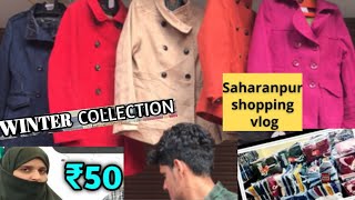 सहारनपुर मंगल बाज़ार | saharapur bazar bike | saharanpur Mangal bazar 2022-23 winter’s collection⛄️