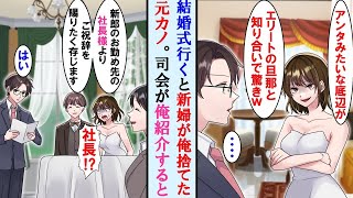 【漫画】結婚式に行くと新婦が昔俺を捨てた性格悪い元カノでエリートの新郎を自慢してきた。しかし司会が俺を紹介すると元カノの顔面が蒼白に…【マンガ動画】