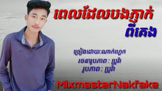 #បទថ្មីNakfake ពេលដែលបងភ្ញាក់ពីគេង ពិរោះណាស់ បទសេដ