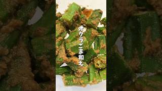 【レンチン副菜】120円のオクラで簡単ごま和え｜調味料4つ｜アラフォー2人暮らしの晩ごはん#shorts #料理 #cooking #オクラ #副菜  #レンチン #簡単レシピ #節約レシピ #自炊