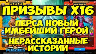 ПРИЗЫВ Х16 // ПЕРСА НОВЫЙ ИМБЕЙШИЙ ГЕРОЙ АТАКИ // Empires Puzzles // SUMMONS